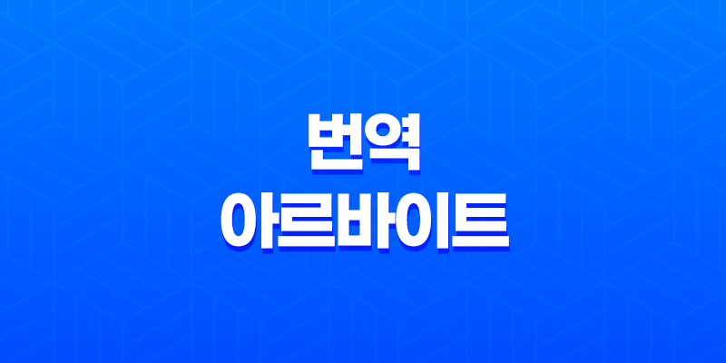 번역 알바 시급 재택 구하는 법 - 번역 아르바이트의 세 가지 방법 8 번역 알바 시급 재택 구하는 법 - 번역 아르바이트의 세 가지 방법 7