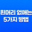 흰머리 없애는 5가지 방법 15