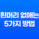 흰머리 없애는 5가지 방법 17