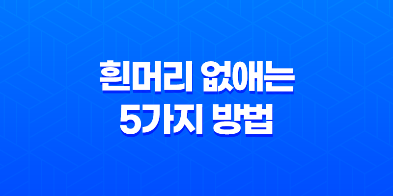 흰머리 없애는 5가지 방법 8 흰머리 없애는 5가지 방법 7