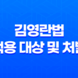 김영란법 적용 대상 및 처벌 17