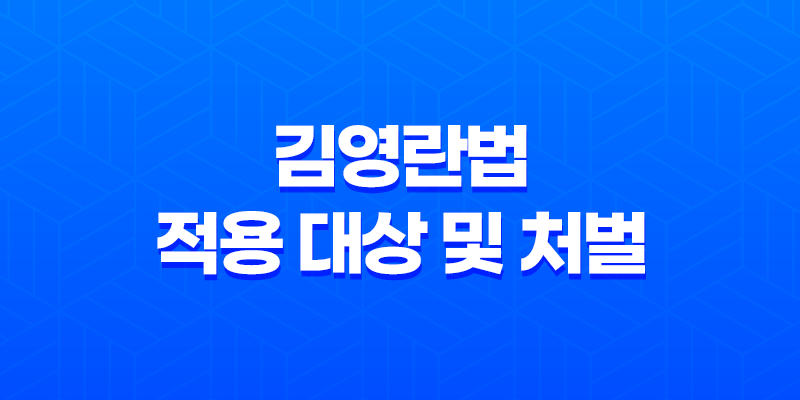 김영란법 적용 대상 및 처벌 8 김영란법 적용 대상 및 처벌 7