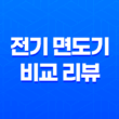 필립스 SkinIQ 9000 vs 브라운 9 시리즈 - 전기 면도기 비교 리뷰 17