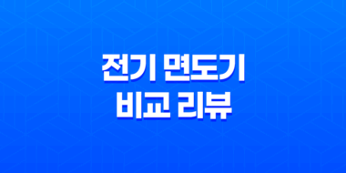 필립스 SkinIQ 9000 vs 브라운 9 시리즈 - 전기 면도기 비교 리뷰 25