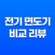 필립스 SkinIQ 9000 vs 브라운 9 시리즈 - 전기 면도기 비교 리뷰 23