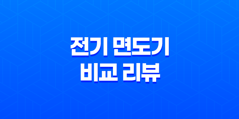 필립스 SkinIQ 9000 vs 브라운 9 시리즈 - 전기 면도기 비교 리뷰 8 필립스 SkinIQ 9000 vs 브라운 9 시리즈 - 전기 면도기 비교 리뷰 7