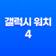 갤럭시 워치 4 구매 전, 알아둬야 할 장단점 29