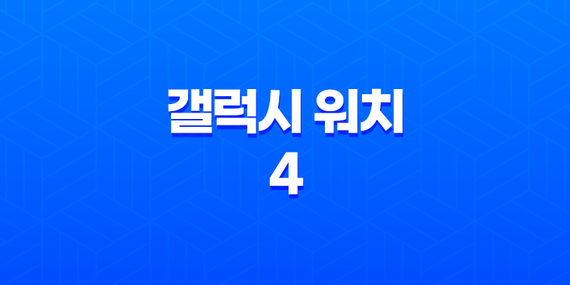 갤럭시 워치 4 구매 전, 알아둬야 할 장단점 8 갤럭시 워치 4 구매 전, 알아둬야 할 장단점 7
