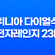위니아 다이얼식 전자레인지 23L - 고급스러운 디자인과 탁월한 성능 31