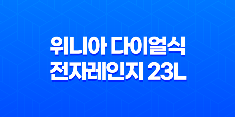 위니아 다이얼식 전자레인지 23L - 고급스러운 디자인과 탁월한 성능 8 위니아 다이얼식 전자레인지 23L - 고급스러운 디자인과 탁월한 성능 7
