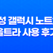 삼성 갤럭시 노트20 울트라 사용 후기 - 실제 사용자의 경험 31