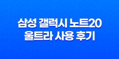 삼성 갤럭시 노트20 울트라 사용 후기 - 실제 사용자의 경험 43