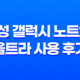 삼성 갤럭시 노트20 울트라 사용 후기 - 실제 사용자의 경험 31