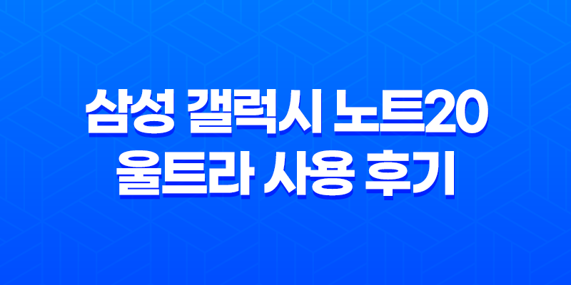 삼성 갤럭시 노트20 울트라 사용 후기 - 실제 사용자의 경험 8 삼성 갤럭시 노트20 울트라 사용 후기 - 실제 사용자의 경험 7