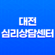 대전 심리상담센터 : 마음의 건강을 함께 나누는 공간 23