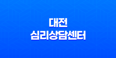 대전 심리상담센터 : 마음의 건강을 함께 나누는 공간 150
