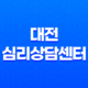 대전 심리상담센터 : 마음의 건강을 함께 나누는 공간 33