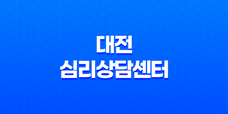 대전 심리상담센터 : 마음의 건강을 함께 나누는 공간 8 대전 심리상담센터 : 마음의 건강을 함께 나누는 공간 7