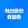 척산온천휴양촌, 강원도 속초에서의 환상적인 여행 3