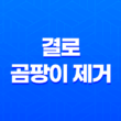 결로 곰팡이 제거 원인과 해결 방법 33