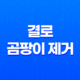 결로 곰팡이 제거 원인과 해결 방법 33