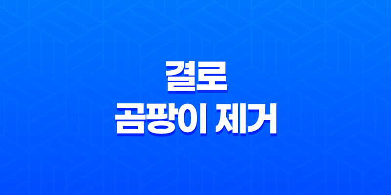 결로 곰팡이 제거 원인과 해결 방법 8 결로 곰팡이 제거 원인과 해결 방법 7