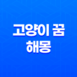 고양이 꿈 해몽 21가지 다양한 꿈의 의미와 풀이 25