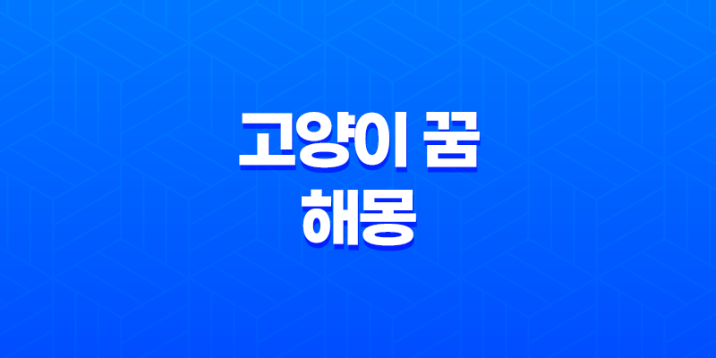 고양이 꿈 해몽 21가지 다양한 꿈의 의미와 풀이 8 고양이 꿈 해몽 21가지 다양한 꿈의 의미와 풀이 7