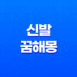 신발 꿈해몽 20가지 다양한 의미 15