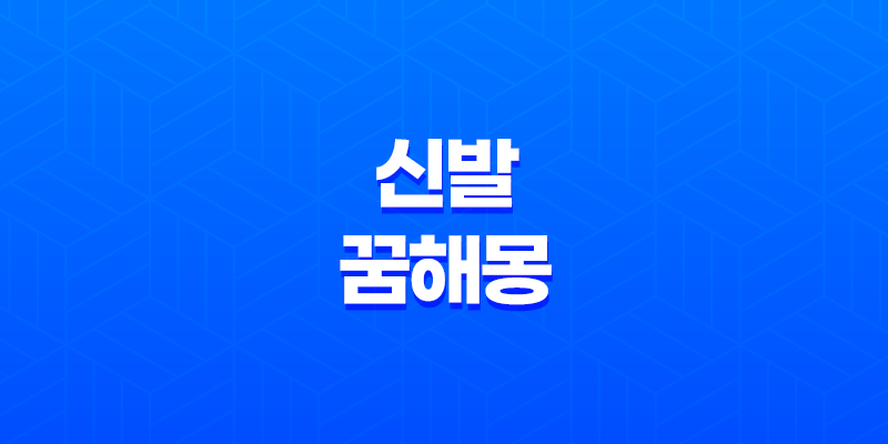 신발 꿈해몽 20가지 다양한 의미 8 신발 꿈해몽 20가지 다양한 의미 7