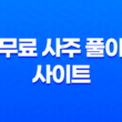 무료 사주 풀이 사이트 모음 7가지 33