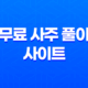 무료 사주 풀이 사이트 모음 7가지 33