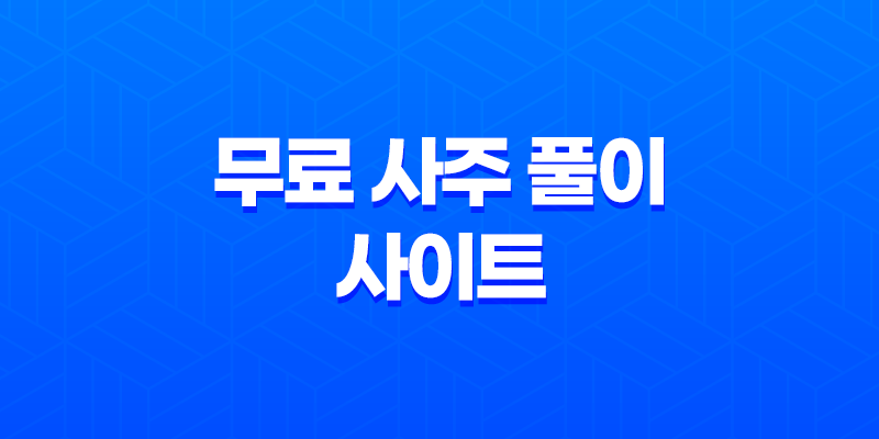무료 사주 풀이 사이트 모음 7가지 8 무료 사주 풀이 사이트 모음 7가지 7