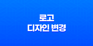 로고 디자인 변경 시 고려해야 할 사항 61