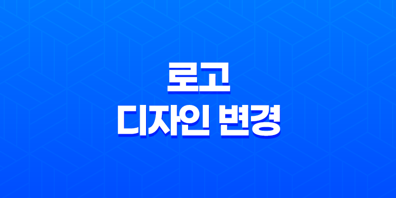 로고 디자인 변경 시 고려해야 할 사항 8 로고 디자인 변경 시 고려해야 할 사항 7