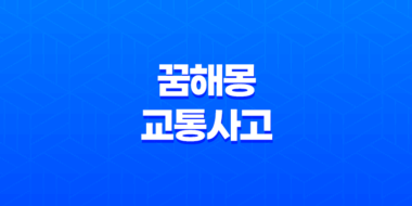 꿈해몽 교통사고와의 심리적 의미 35