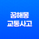 꿈해몽 교통사고와의 심리적 의미 15