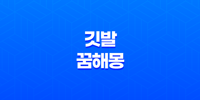 깃발 꿈해몽의 의미와 상징성, 국기의 펄럭임과 인생의 전환점 7