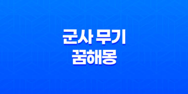 군사 무기와 꿈해몽, 무기와 전투에 담긴 의미 51