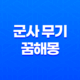 군사 무기와 꿈해몽, 무기와 전투에 담긴 의미 17