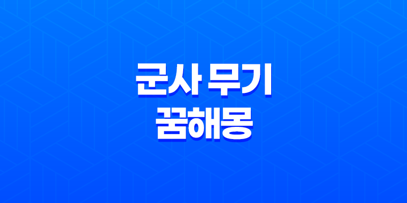 군사 무기와 꿈해몽, 무기와 전투에 담긴 의미 8 군사 무기와 꿈해몽, 무기와 전투에 담긴 의미 7