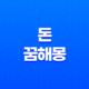 돈 꿈해몽, 돈과 꿈의 의미 27