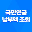 국민연금 납부액 조회 및 해지 방법 안내 3