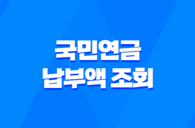 국민연금 납부액 조회 및 해지 방법 안내 7