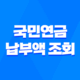 국민연금 납부액 조회 및 해지 방법 안내 19