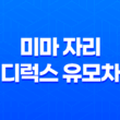미마 자리 디럭스 유모차 디자인과 실용성을 함께한 완벽한 선택 15