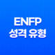 ENFP 성격 유형 외향, 직관, 감정 중심, 인식 15