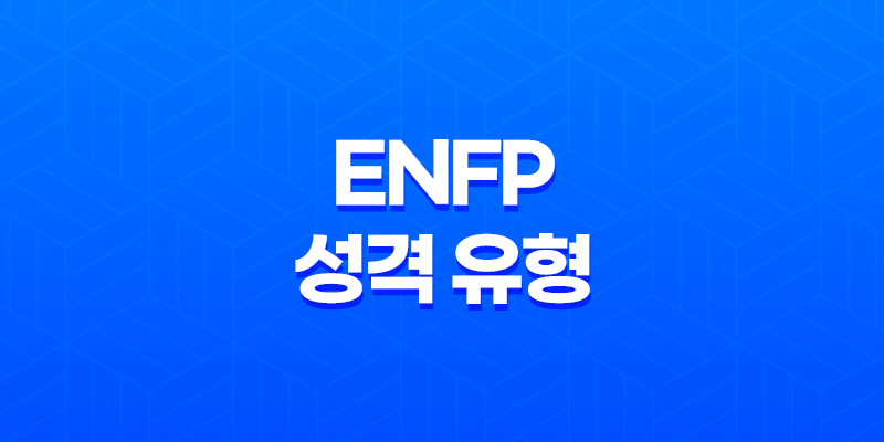 ENFP 성격 유형 외향, 직관, 감정 중심, 인식 8 ENFP 성격 유형 외향, 직관, 감정 중심, 인식 7