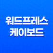 워드프레스 케이보드 게시판 설치와 기능 소개 15