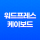 워드프레스 케이보드 게시판 설치와 기능 소개 15
